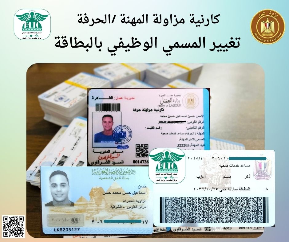 كارنية مزاولة المهنة وتغيير المسمي الوظيفي بالبطاقة